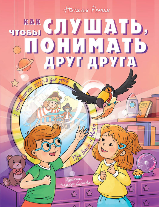 Наталья Ремиш: Как слушать, чтобы понимать друг друга