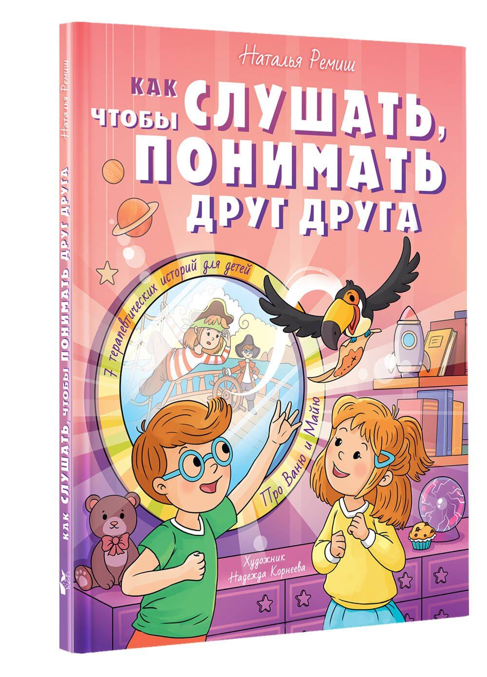 Наталья Ремиш: Как слушать, чтобы понимать друг друга