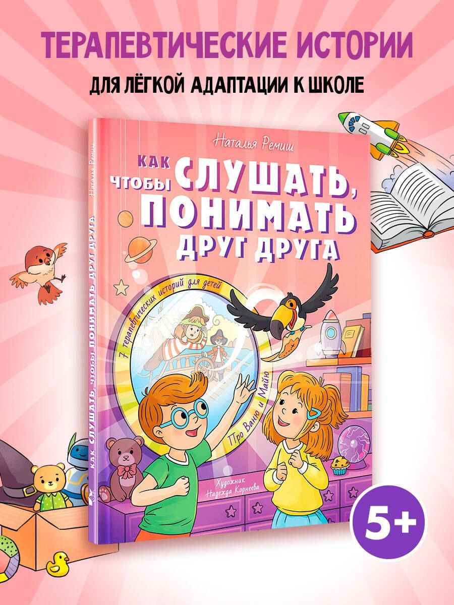 Наталья Ремиш: Как слушать, чтобы понимать друг друга