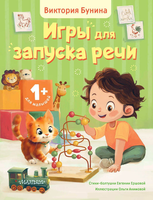 Евгения Ершова: Игры для запуска речи. 1+