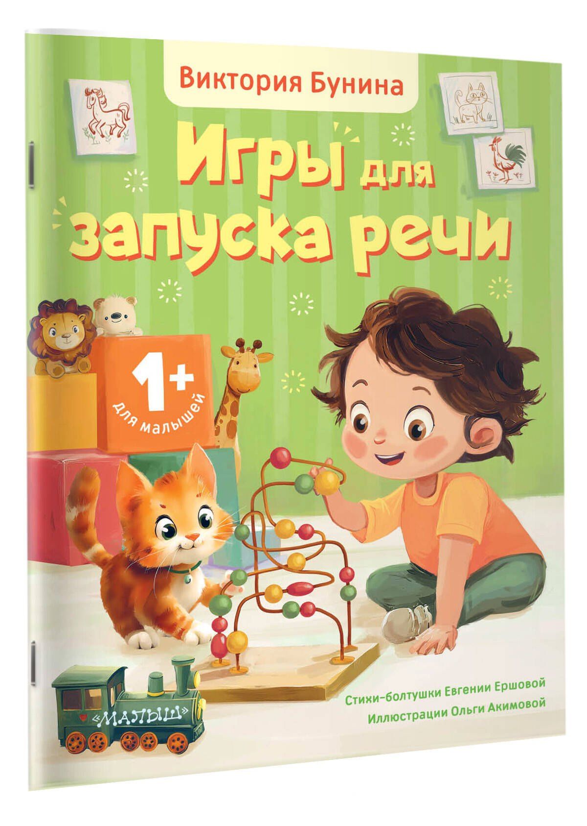 Евгения Ершова: Игры для запуска речи. 1+