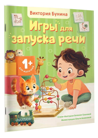 Евгения Ершова: Игры для запуска речи. 1+