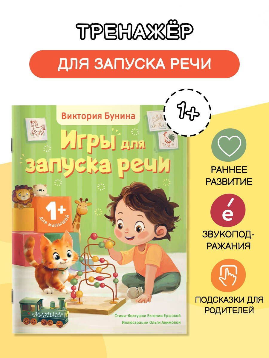 Евгения Ершова: Игры для запуска речи. 1+