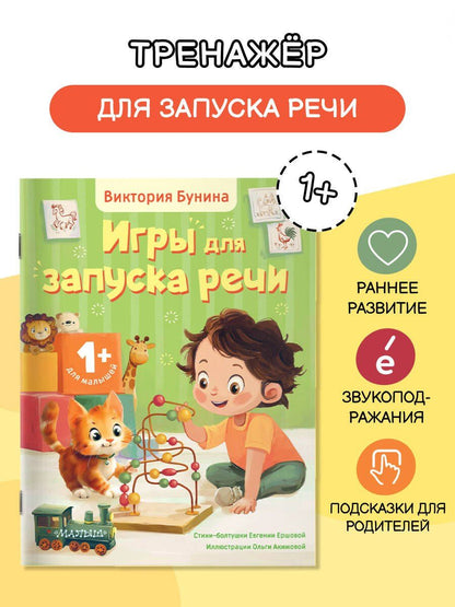 Евгения Ершова: Игры для запуска речи. 1+
