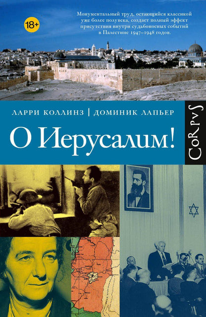 Доминик Лапьер: О Иерусалим!