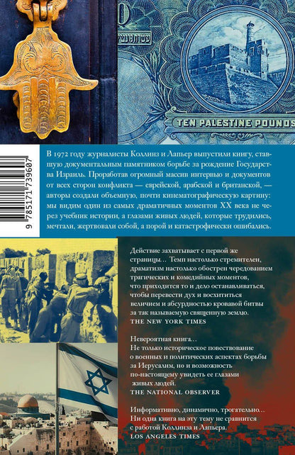 Доминик Лапьер: О Иерусалим!