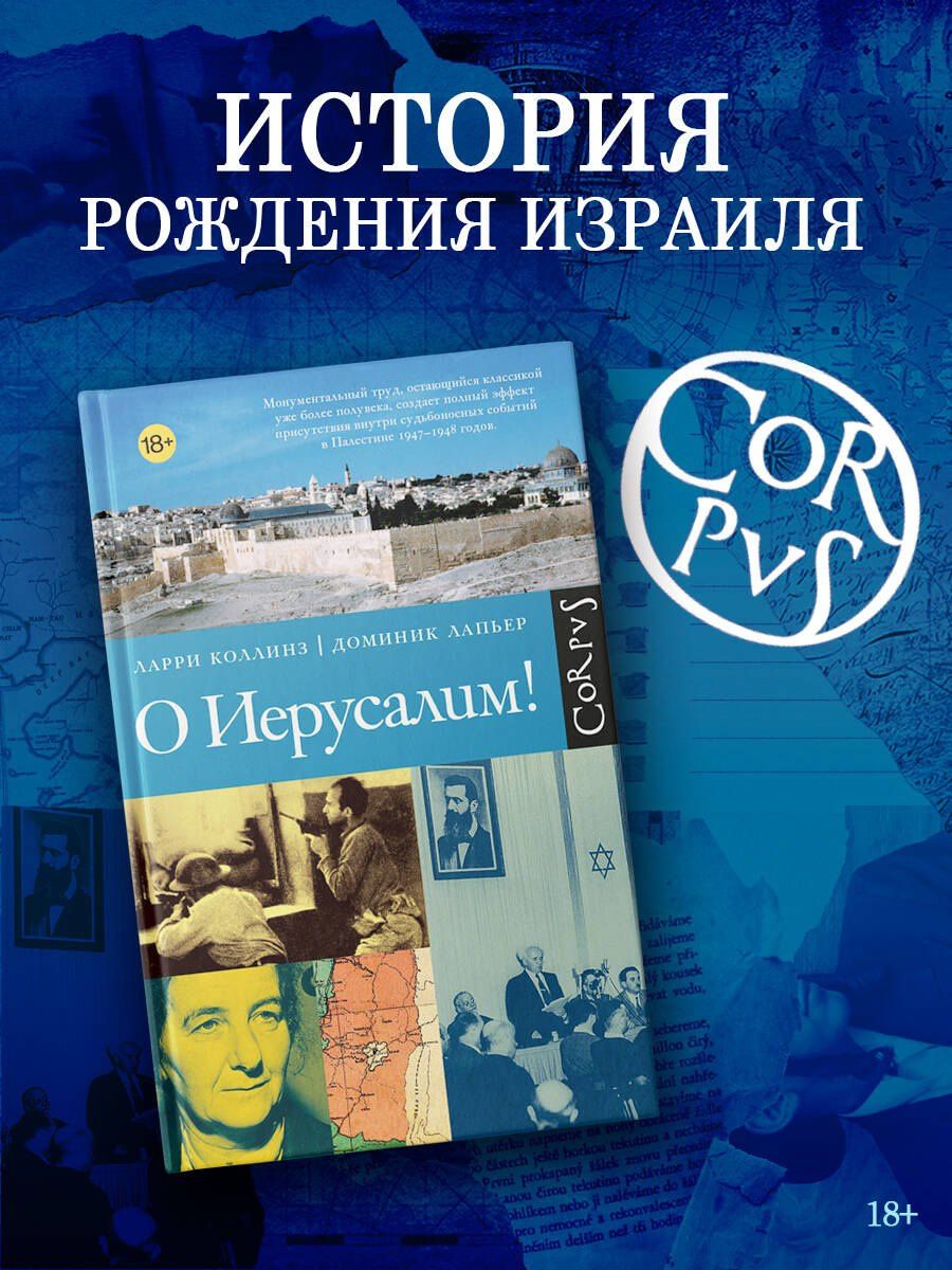Доминик Лапьер: О Иерусалим!