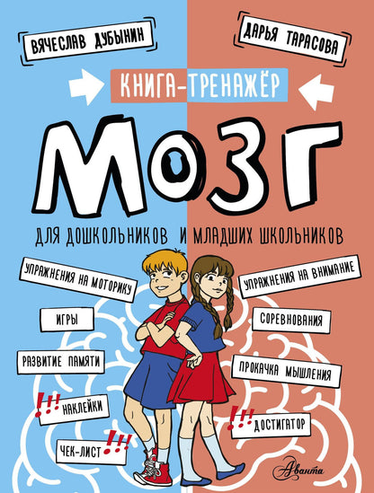 Дарья Тарасова: Мозг. Книга-тренажер для дошкольников и младших школьников
