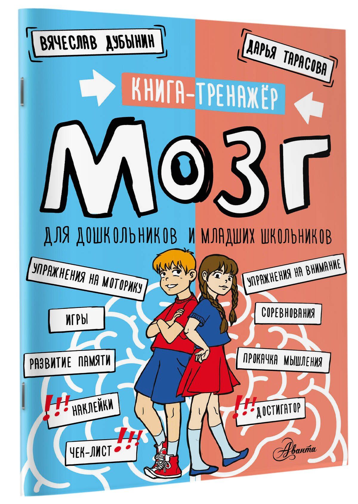 Дарья Тарасова: Мозг. Книга-тренажер для дошкольников и младших школьников