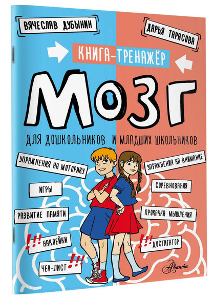 Дарья Тарасова: Мозг. Книга-тренажер для дошкольников и младших школьников