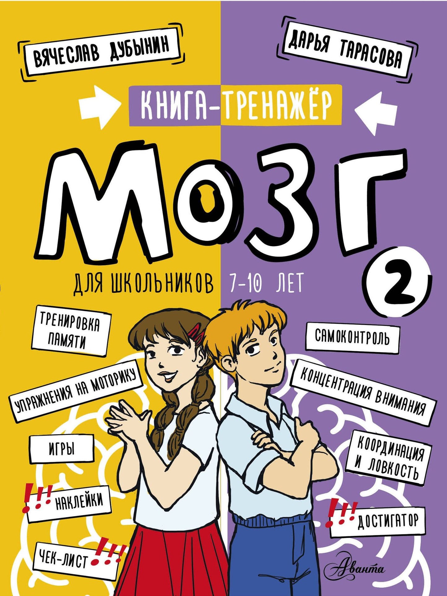 Дарья Тарасова: Мозг 2. Книга-тренажер для школьников 7-10 лет