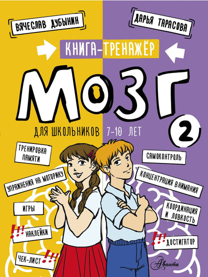 Дарья Тарасова: Мозг 2. Книга-тренажер для школьников 7-10 лет