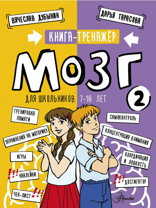 Дарья Тарасова: Мозг 2. Книга-тренажер для школьников 7-10 лет