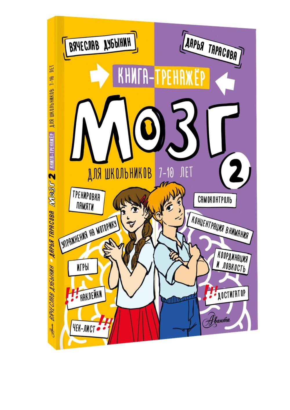 Дарья Тарасова: Мозг 2. Книга-тренажер для школьников 7-10 лет