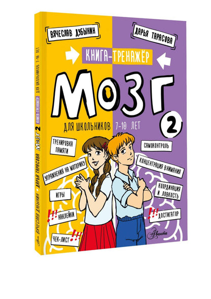 Дарья Тарасова: Мозг 2. Книга-тренажер для школьников 7-10 лет