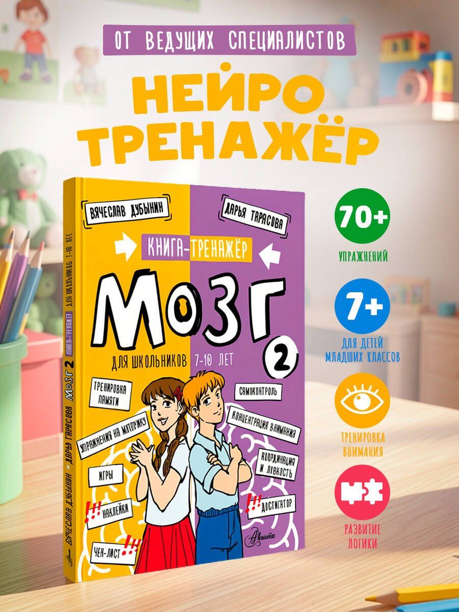 Дарья Тарасова: Мозг 2. Книга-тренажер для школьников 7-10 лет