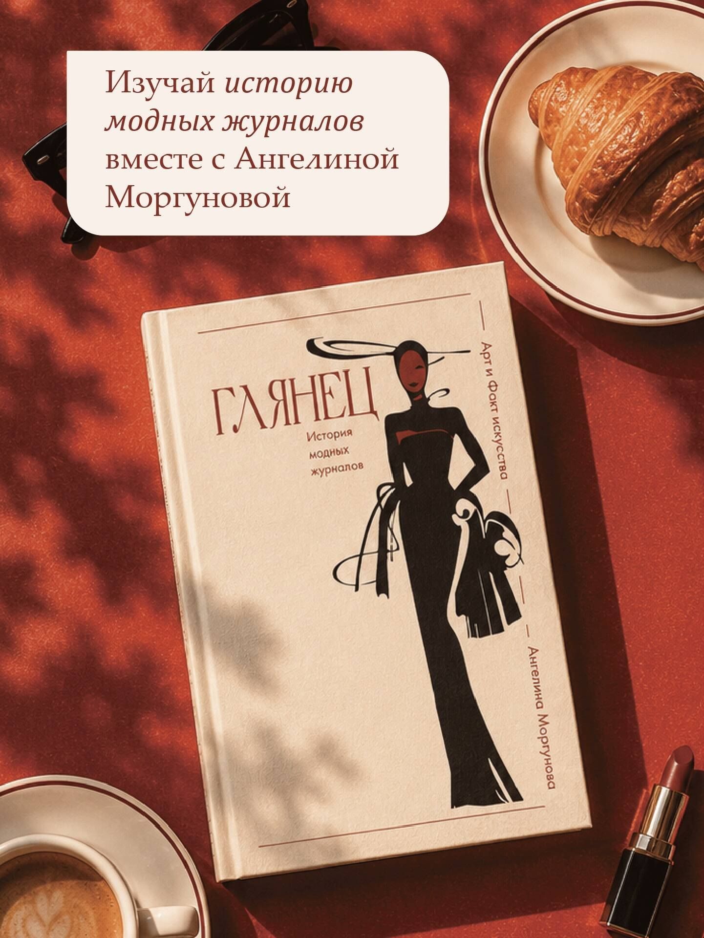 Ангелина Моргунова: Глянец. История модных журналов