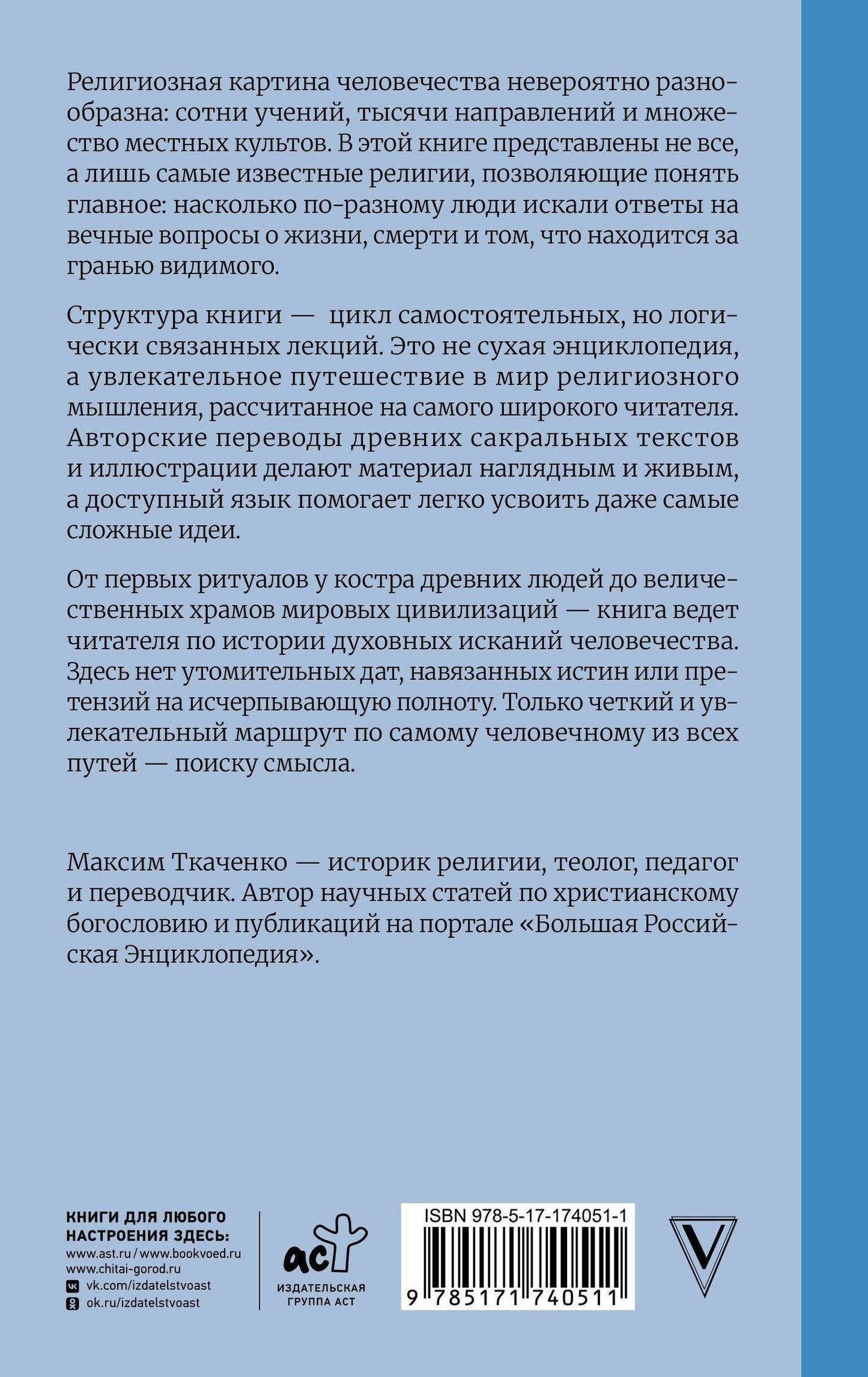 Максим Ткаченко: История религий. Что нужно знать о каждой религии, прежде чем говорить о ней