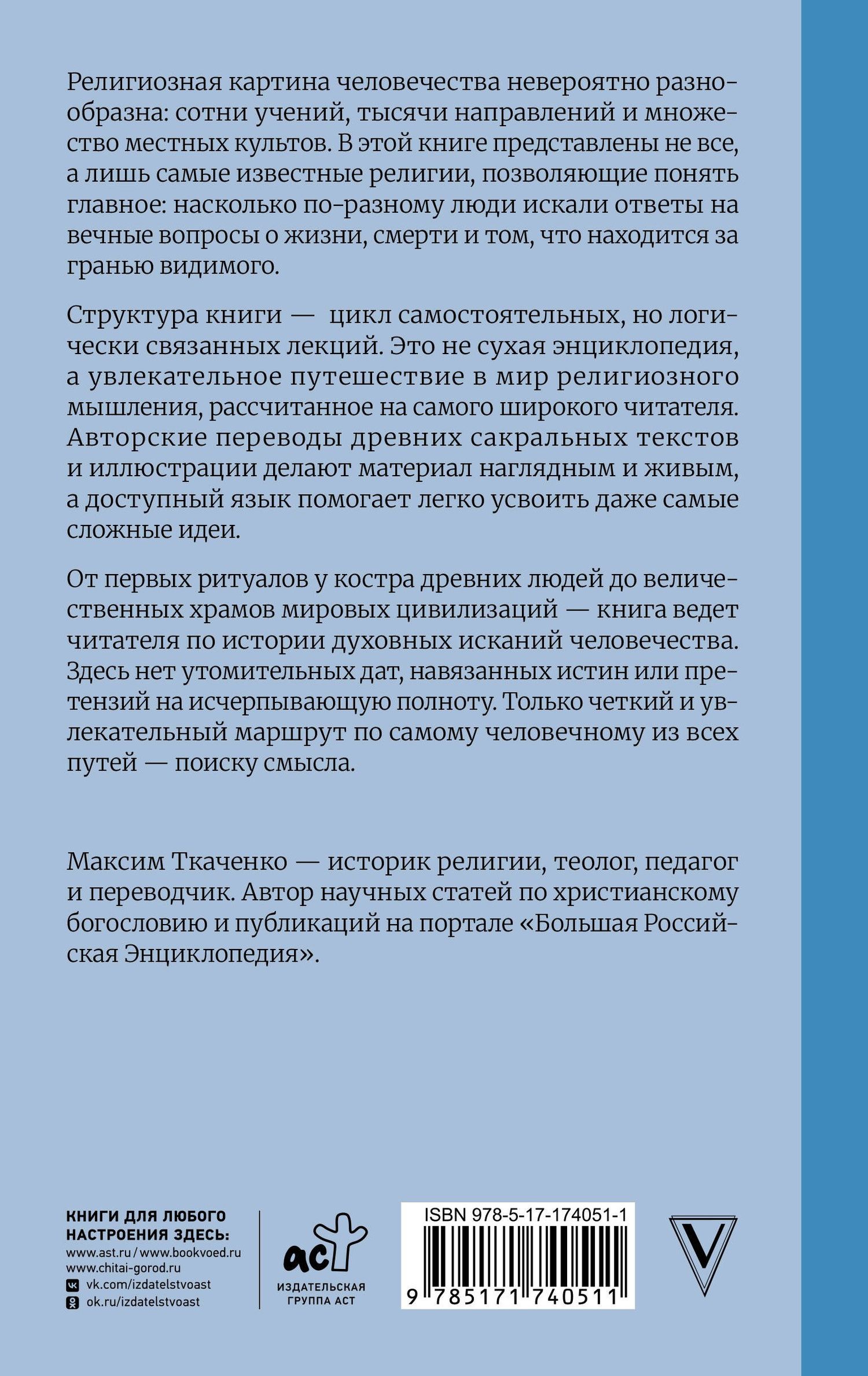 Максим Ткаченко: История религий. Что нужно знать о каждой религии, прежде чем говорить о ней