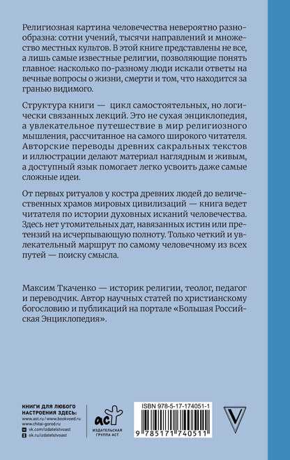 Максим Ткаченко: История религий. Что нужно знать о каждой религии, прежде чем говорить о ней