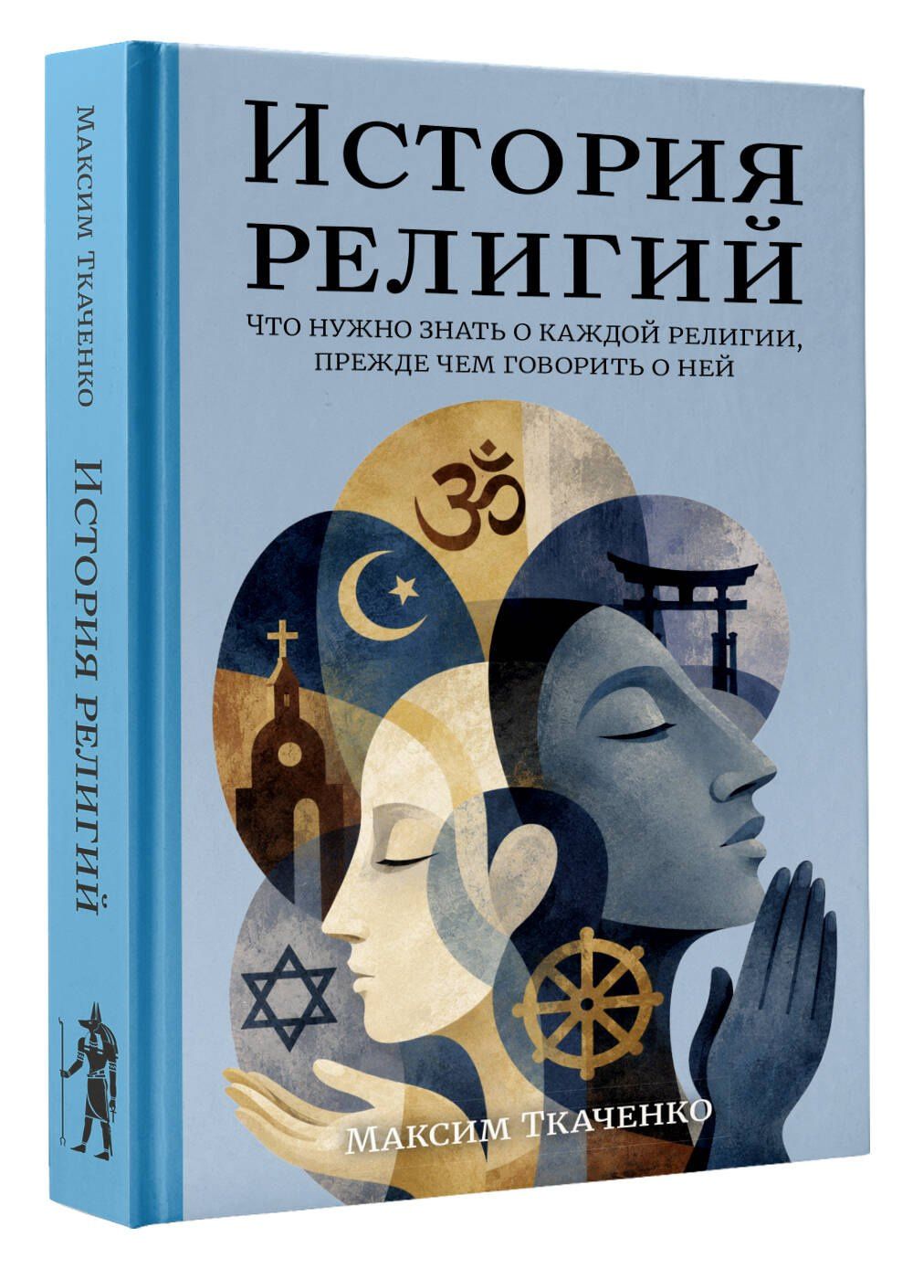 Максим Ткаченко: История религий. Что нужно знать о каждой религии, прежде чем говорить о ней