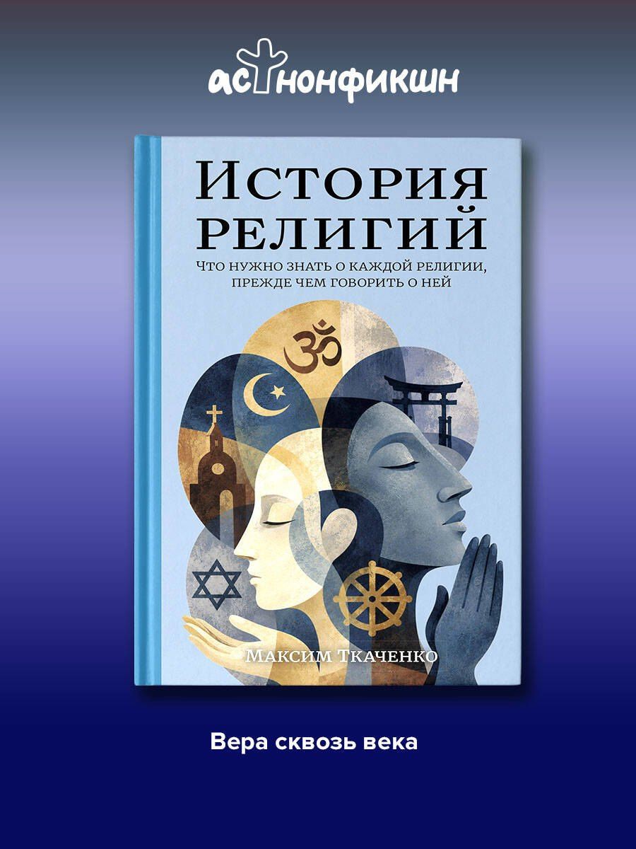 Максим Ткаченко: История религий. Что нужно знать о каждой религии, прежде чем говорить о ней