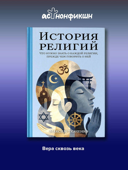 Максим Ткаченко: История религий. Что нужно знать о каждой религии, прежде чем говорить о ней