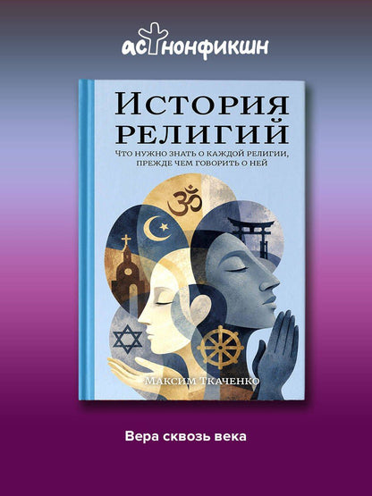Максим Ткаченко: История религий. Что нужно знать о каждой религии, прежде чем говорить о ней