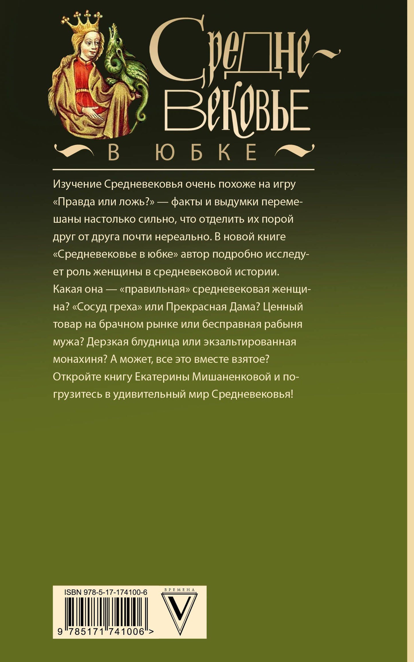 Екатерина Мишаненкова: Средневековье в юбке