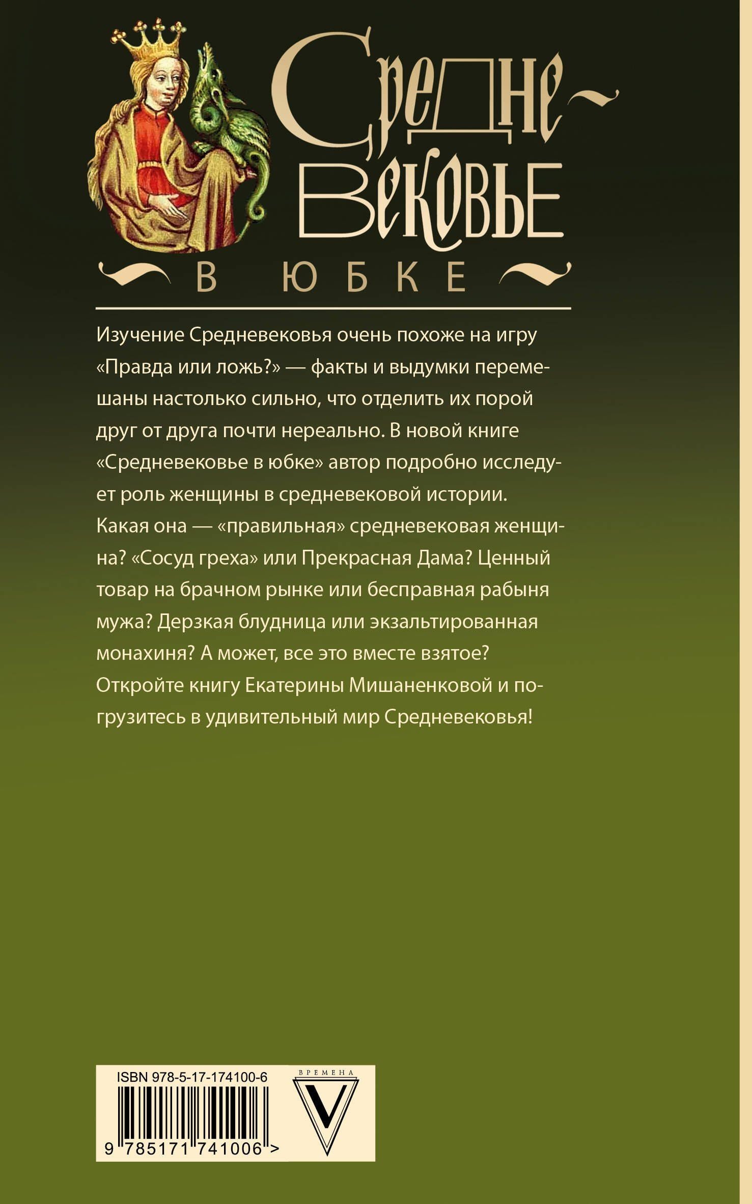 Екатерина Мишаненкова: Средневековье в юбке