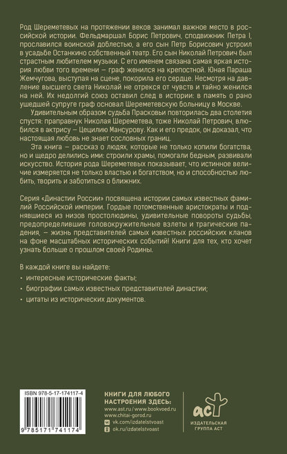 Мария Баганова: Шереметевы