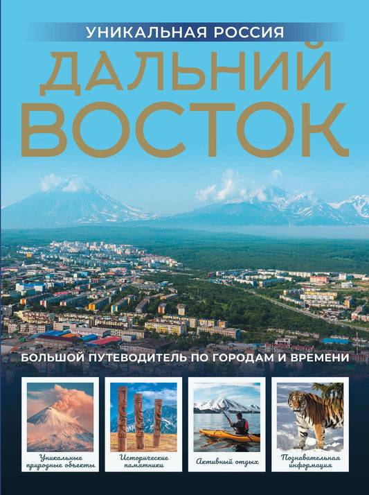 Владимир Горбатовский: Дальний Восток. Уникальная Россия