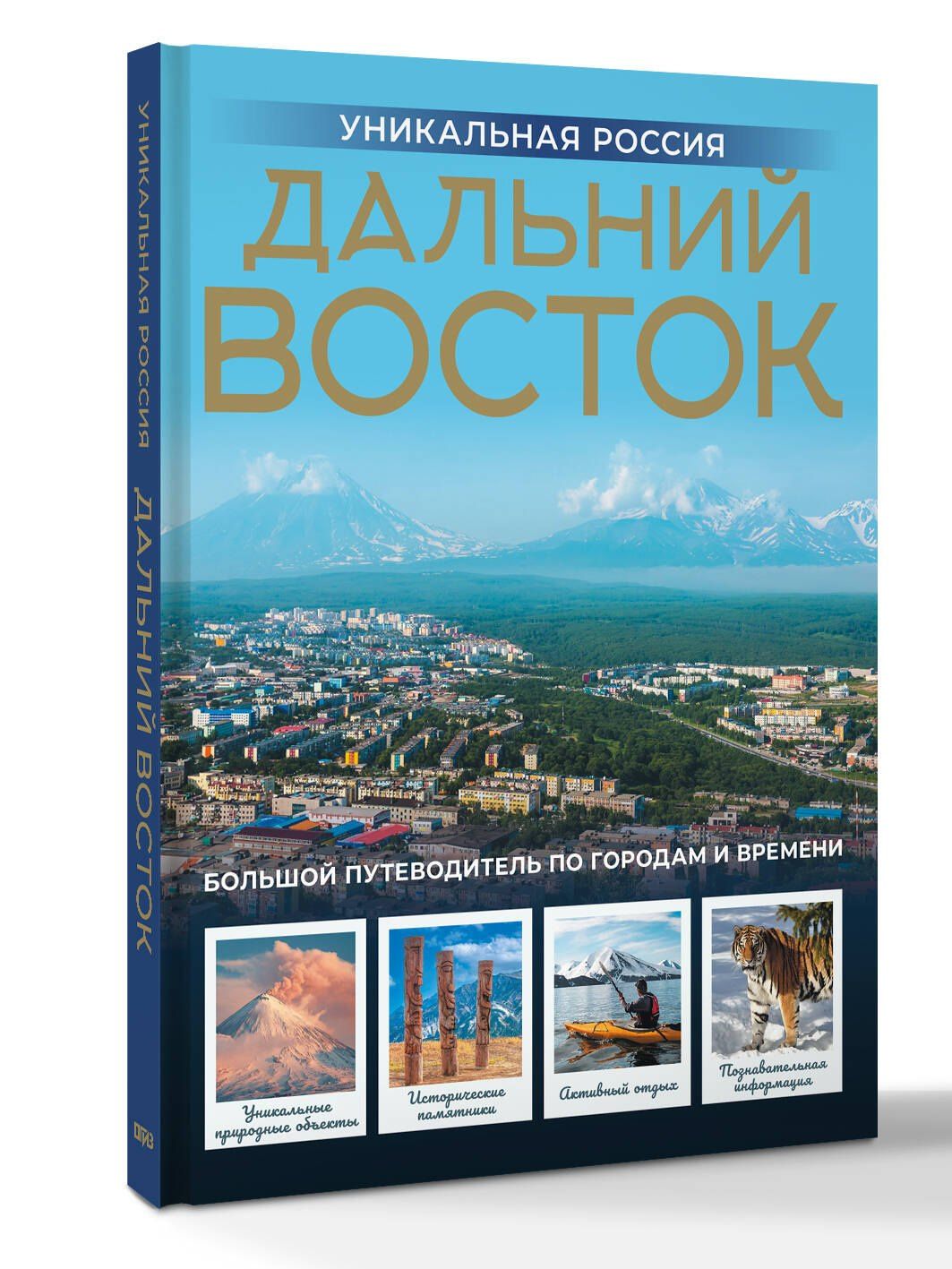 Владимир Горбатовский: Дальний Восток. Уникальная Россия