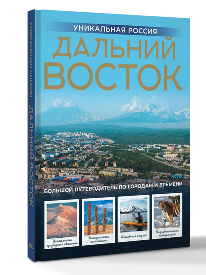 Владимир Горбатовский: Дальний Восток. Уникальная Россия