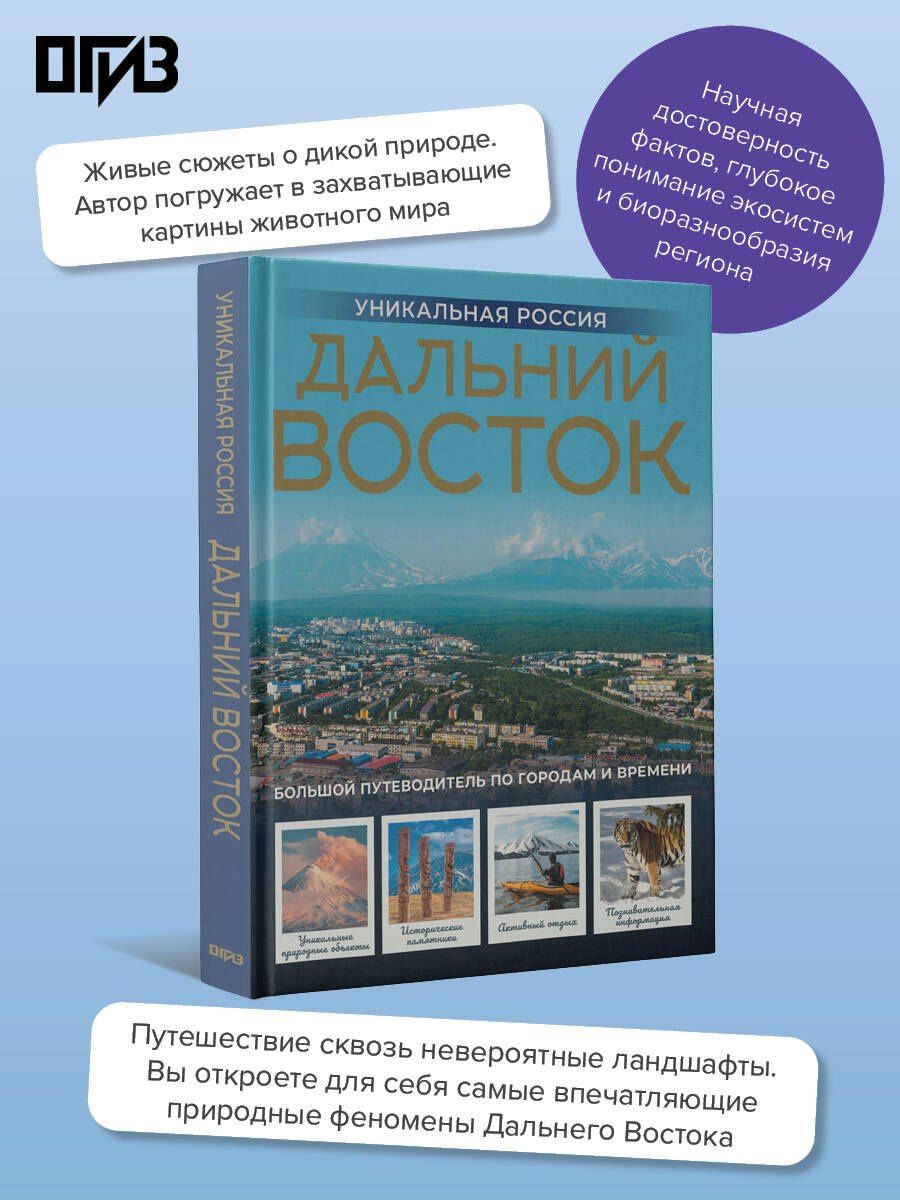 Владимир Горбатовский: Дальний Восток. Уникальная Россия