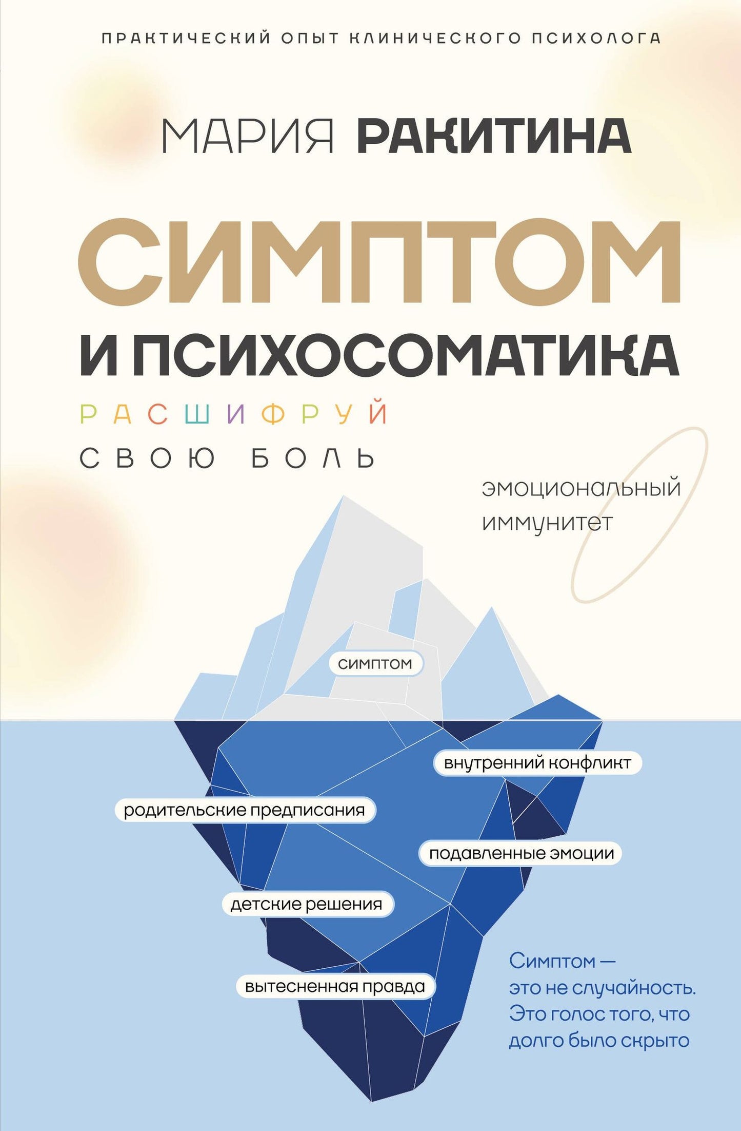 Мария Ракитина: Симптом и психосоматика. Расшифруй свою боль
