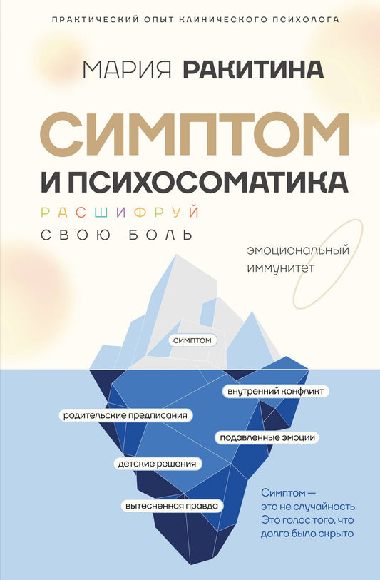 Мария Ракитина: Симптом и психосоматика. Расшифруй свою боль