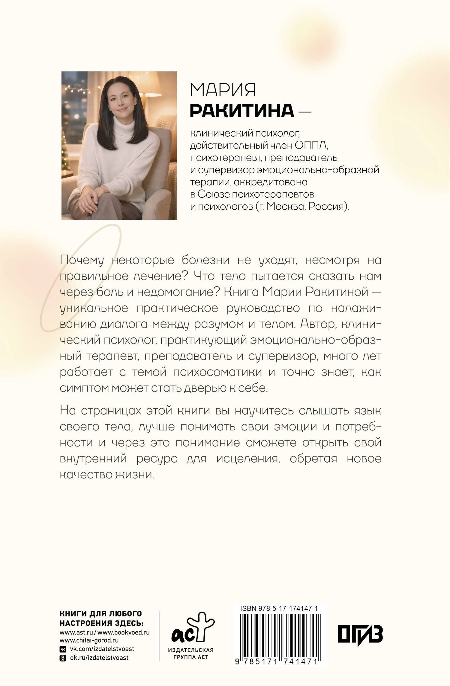 Мария Ракитина: Симптом и психосоматика. Расшифруй свою боль