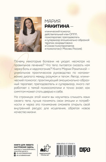 Мария Ракитина: Симптом и психосоматика. Расшифруй свою боль