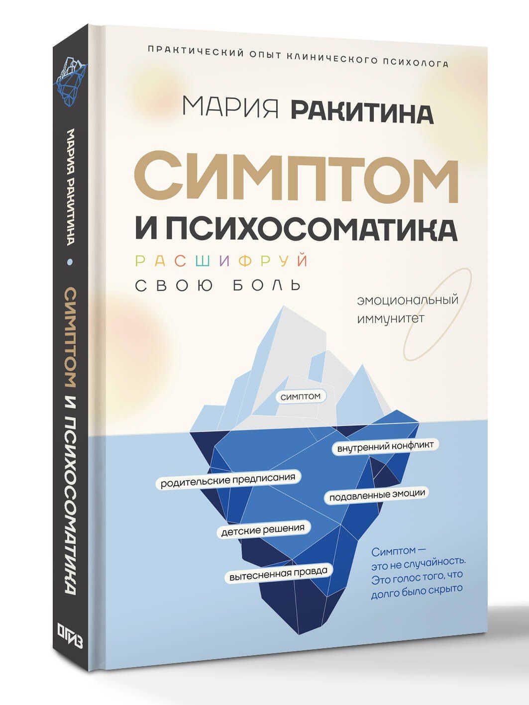 Мария Ракитина: Симптом и психосоматика. Расшифруй свою боль