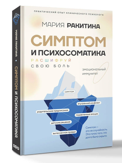 Мария Ракитина: Симптом и психосоматика. Расшифруй свою боль