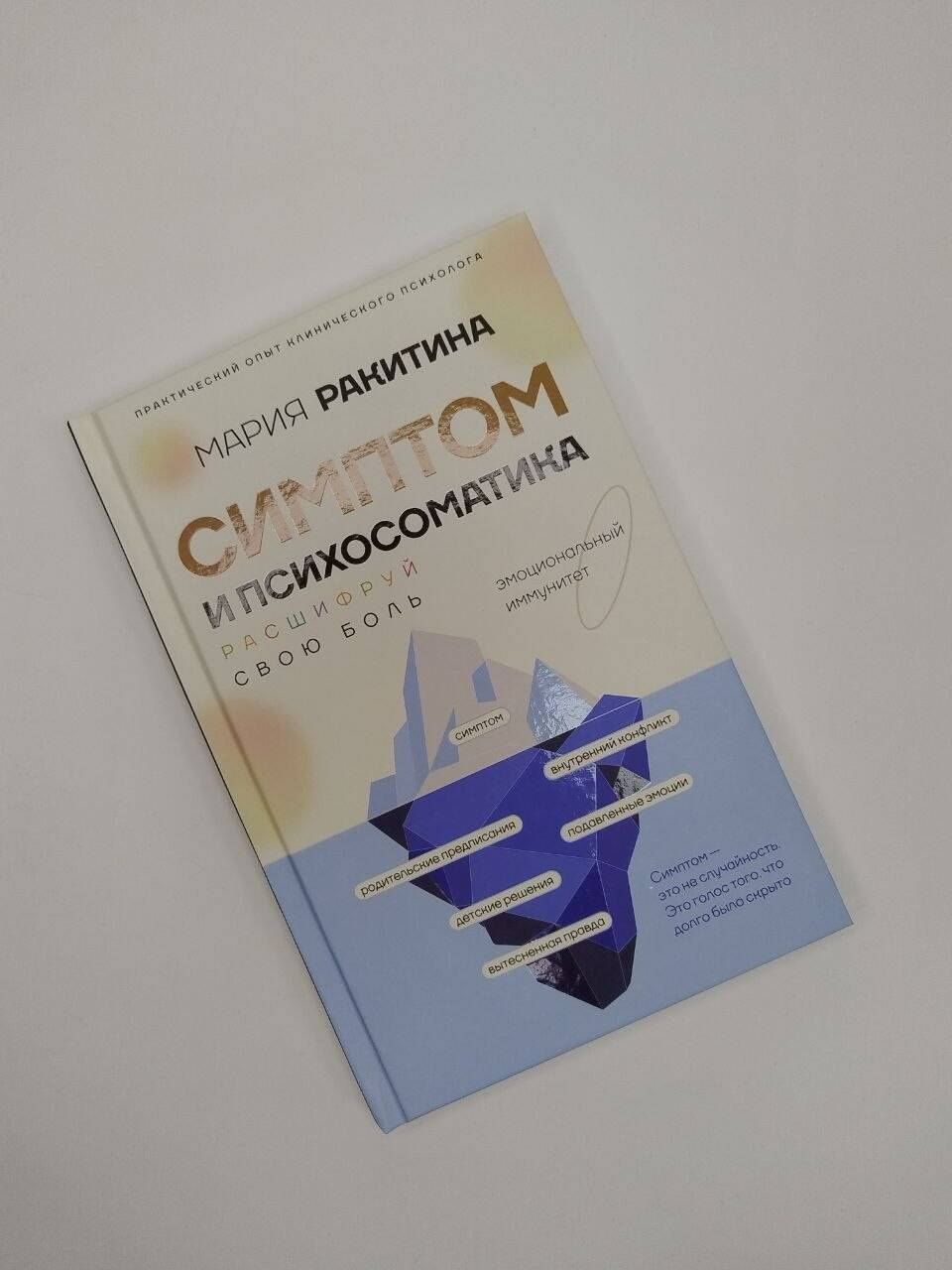 Мария Ракитина: Симптом и психосоматика. Расшифруй свою боль