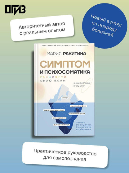 Мария Ракитина: Симптом и психосоматика. Расшифруй свою боль