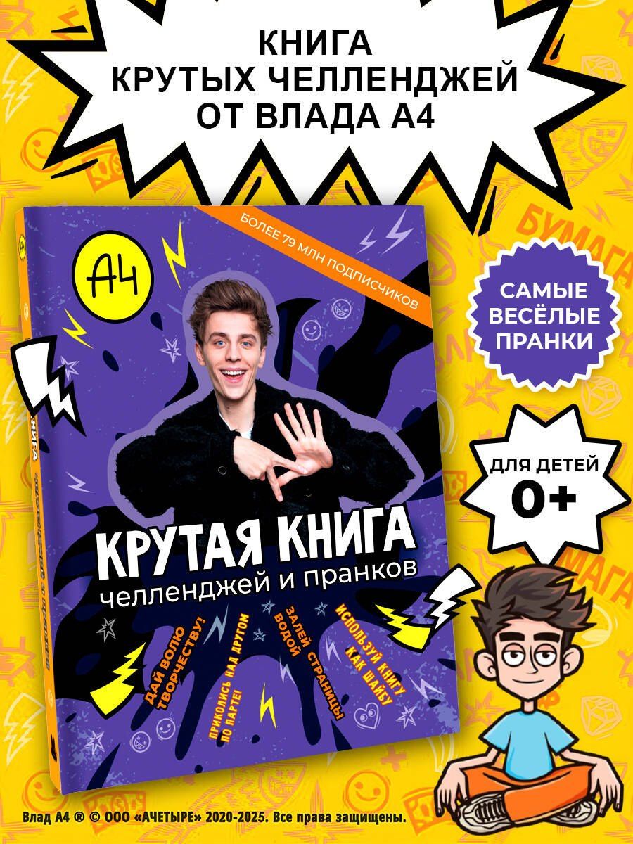 Влад А4. Крутая книга челленджей и пранков