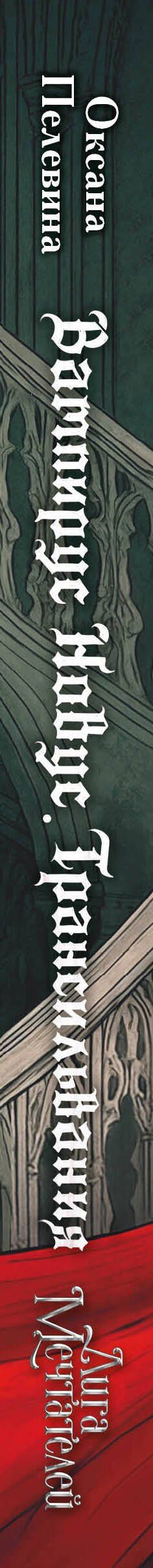 Оксана Пелевина: Вампирус Новус: Трансильвания