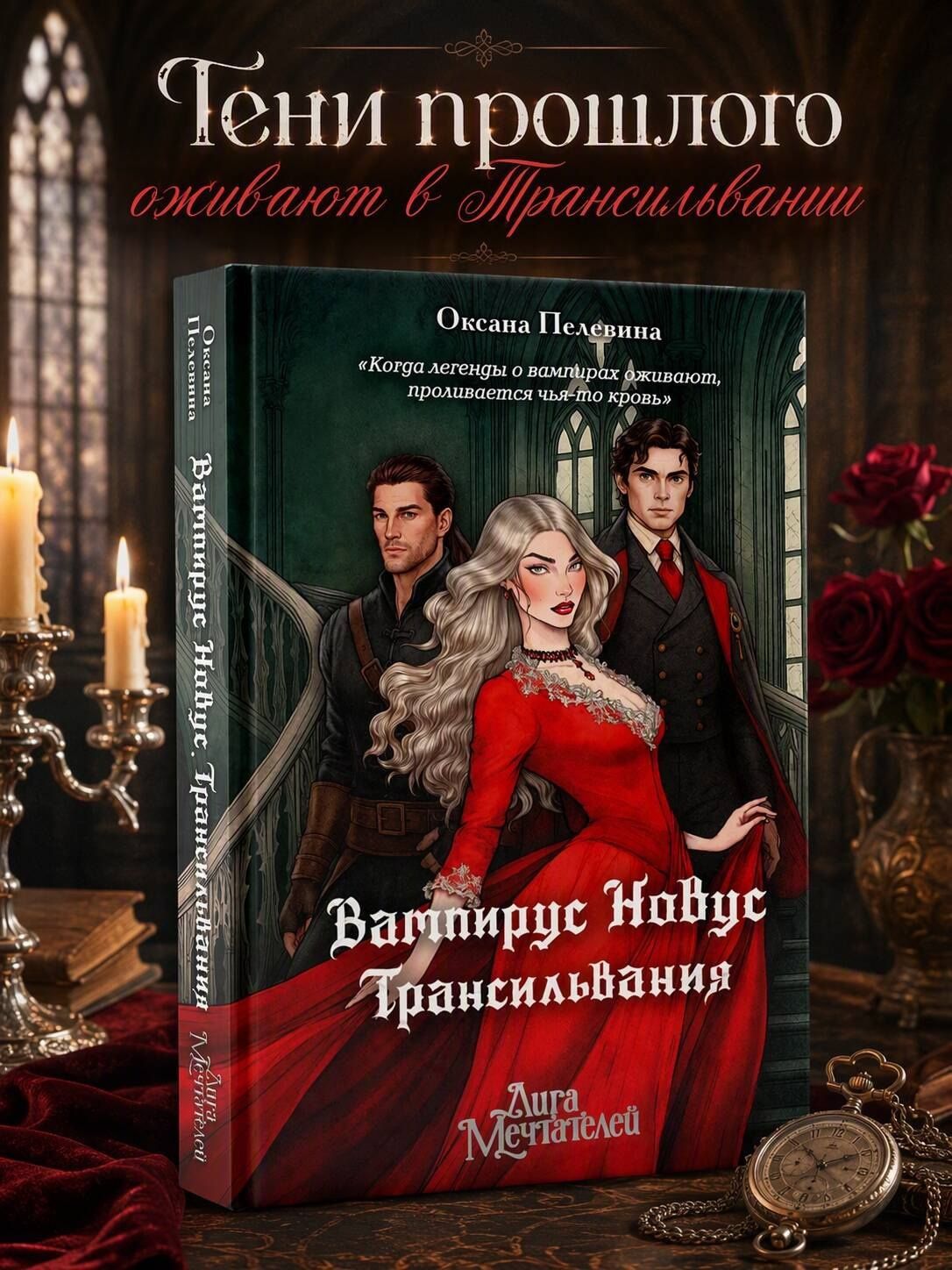 Оксана Пелевина: Вампирус Новус: Трансильвания