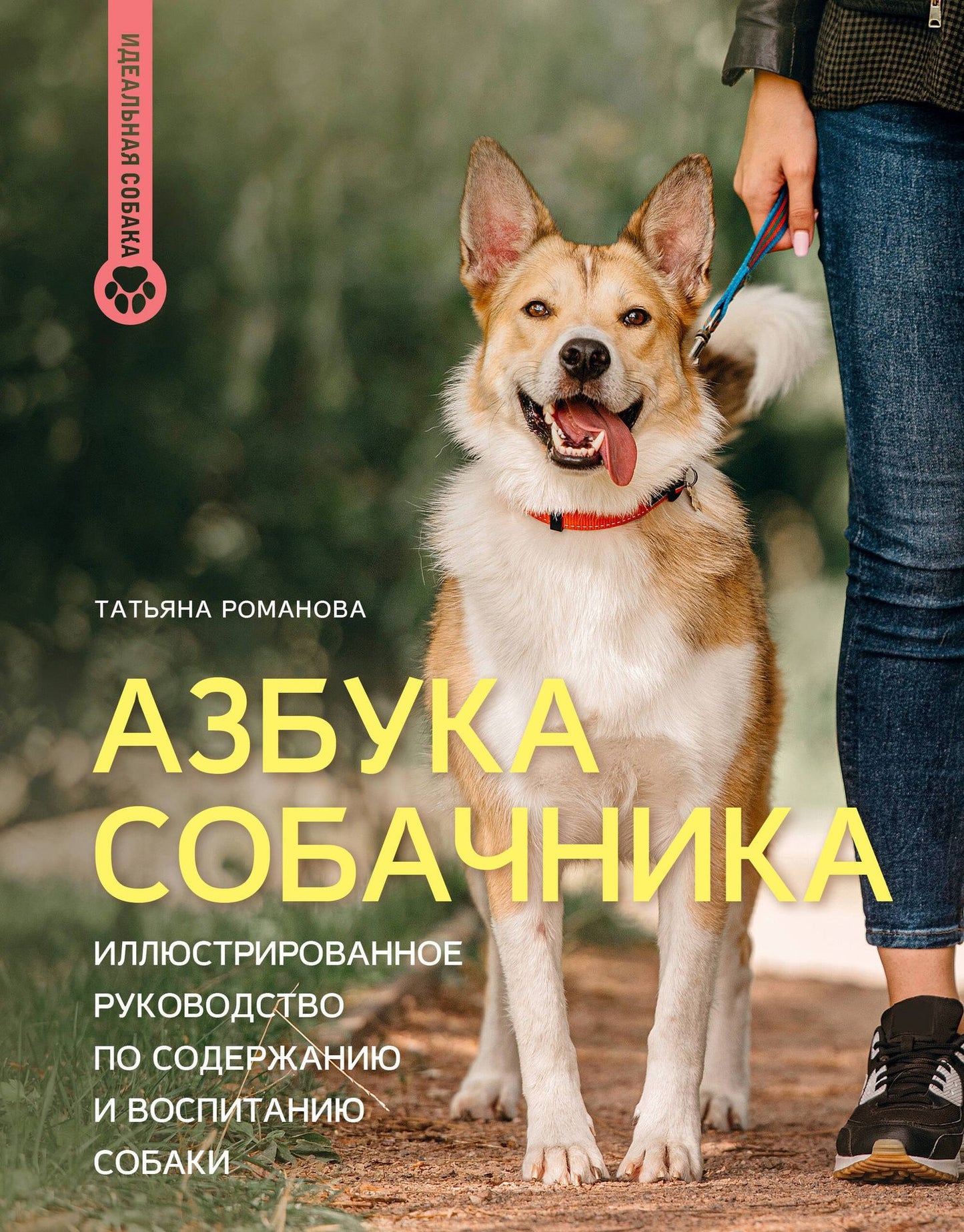 Татьяна Романова: Азбука собачника. Иллюстрированное руководство по содержанию и воспитанию собаки