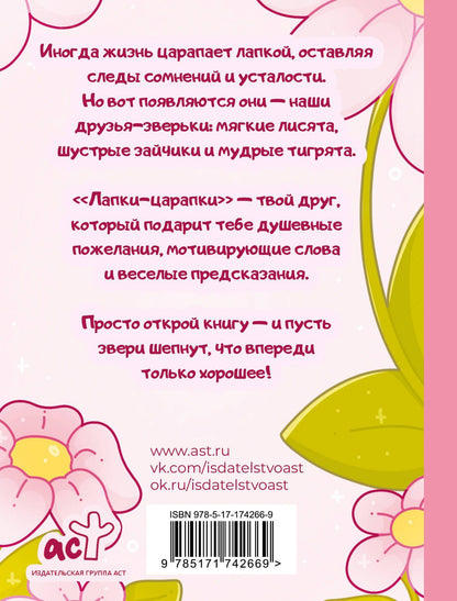 kumihokai: Лапки-царапки. Звериный оракул