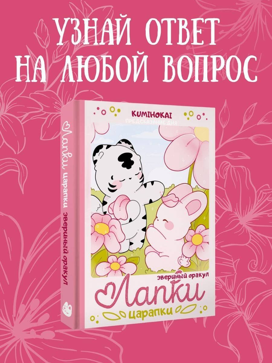 kumihokai: Лапки-царапки. Звериный оракул