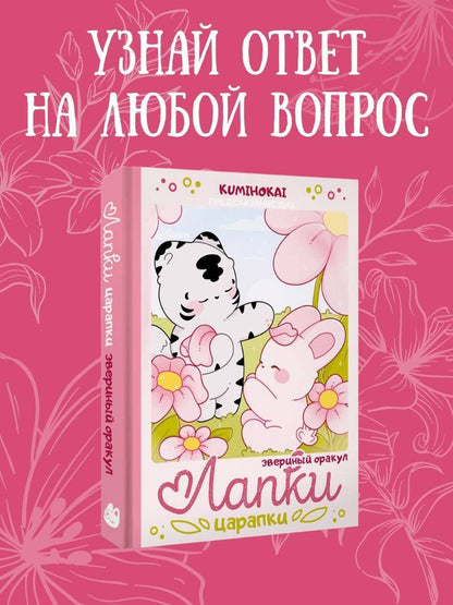 kumihokai: Лапки-царапки. Звериный оракул